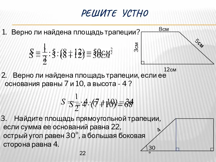 РЕШИТЕ УСТНО Верно ли найдена площадь трапеции? Верно ли найдена площадь