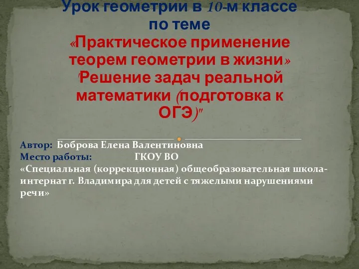 Автор: Боброва Елена Валентиновна Место работы: ГКОУ ВО «Специальная (коррекционная) общеобразовательная