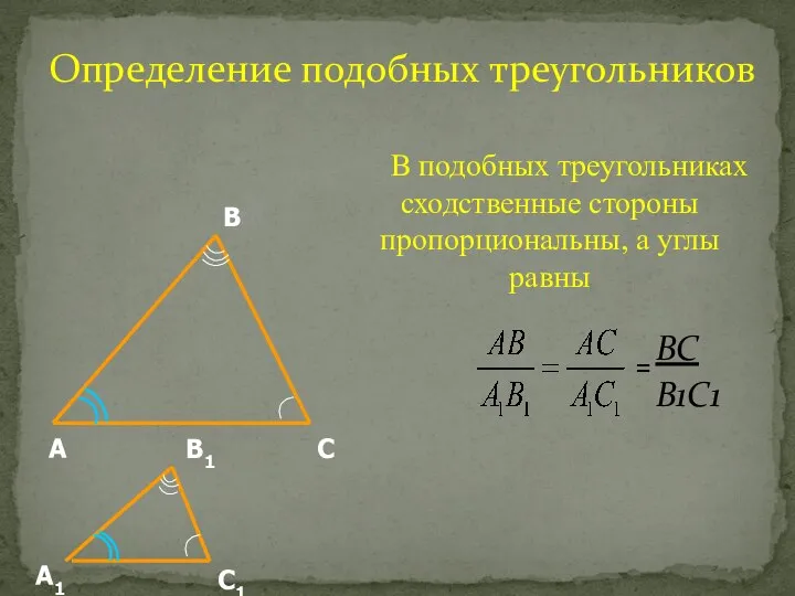 В подобных треугольниках сходственные стороны пропорциональны, а углы равны А В