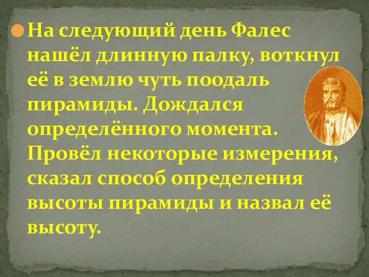 На следующий день Фалес нашёл длинную палку, воткнул её в землю