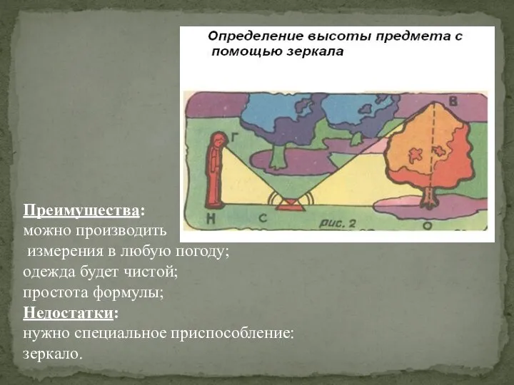 Преимущества: можно производить измерения в любую погоду; одежда будет чистой; простота