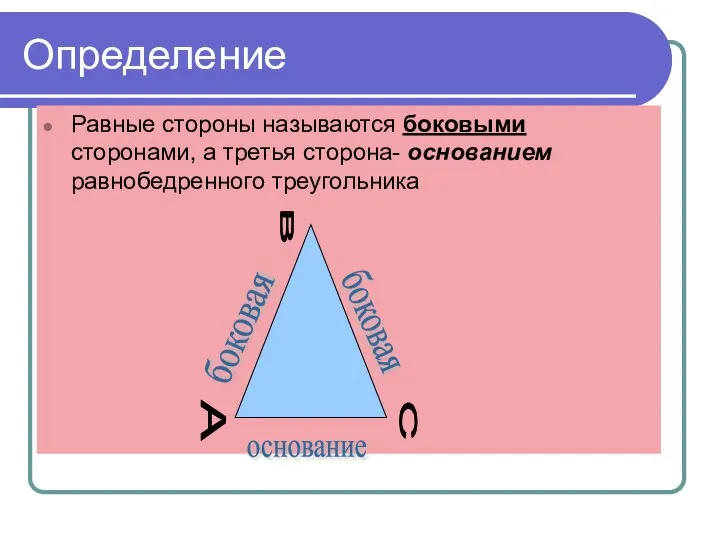 Определение Равные стороны называются боковыми сторонами, а третья сторона- основанием равнобедренного