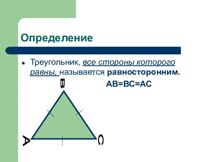 Определение Треугольник, все стороны которого равны, называется равносторонним. АВ=ВС=АС А В С