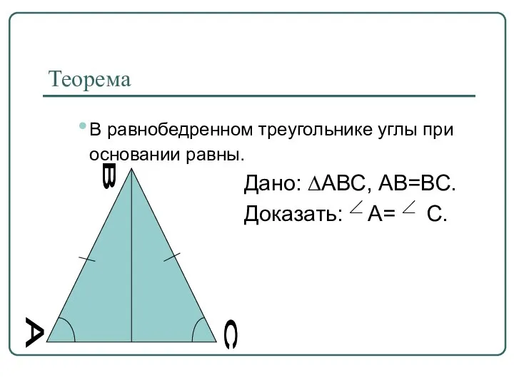 Теорема В равнобедренном треугольнике углы при основании равны. Дано: ∆АВС, АВ=ВС.