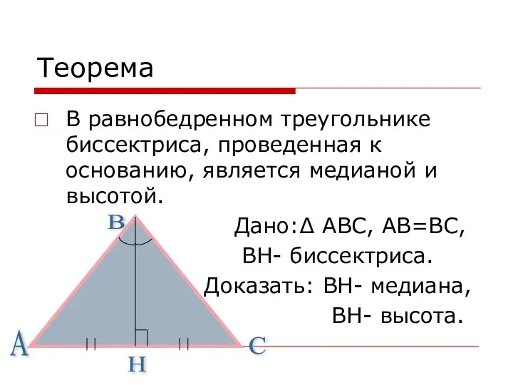 Теорема В равнобедренном треугольнике биссектриса, проведенная к основанию, является медианой и