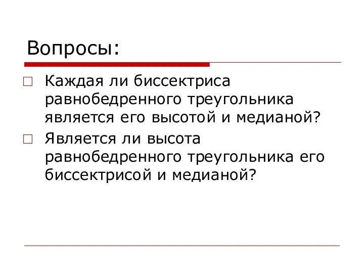 Вопросы: Каждая ли биссектриса равнобедренного треугольника является его высотой и медианой?