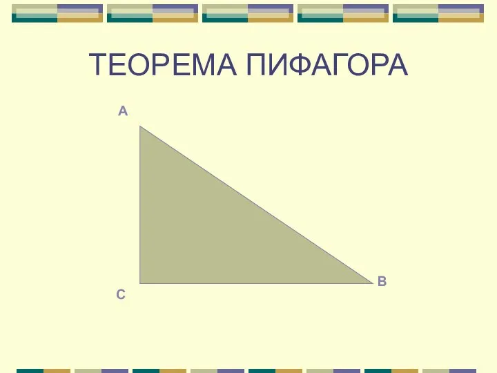 ТЕОРЕМА ПИФАГОРА