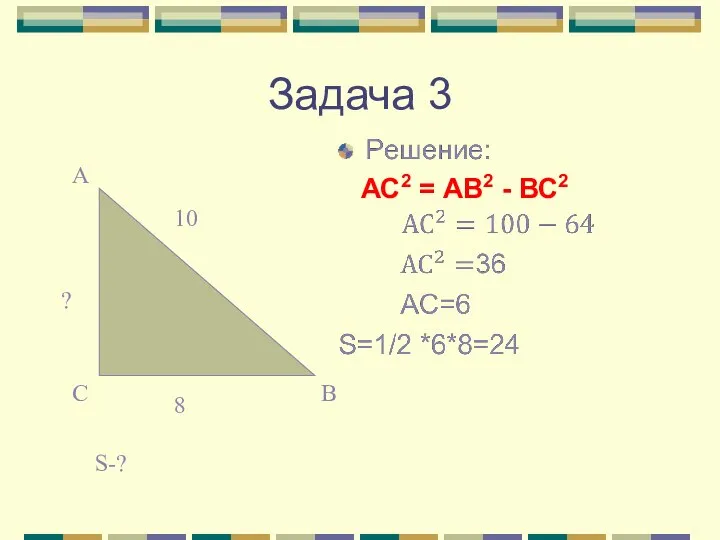 Задача 3 S-? АС2 = АВ2 - ВС2