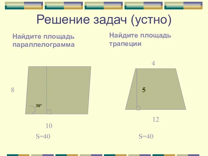 Решение задач (устно) Найдите площадь трапеции Найдите площадь параллелограмма 30º 12 S=40 S=40