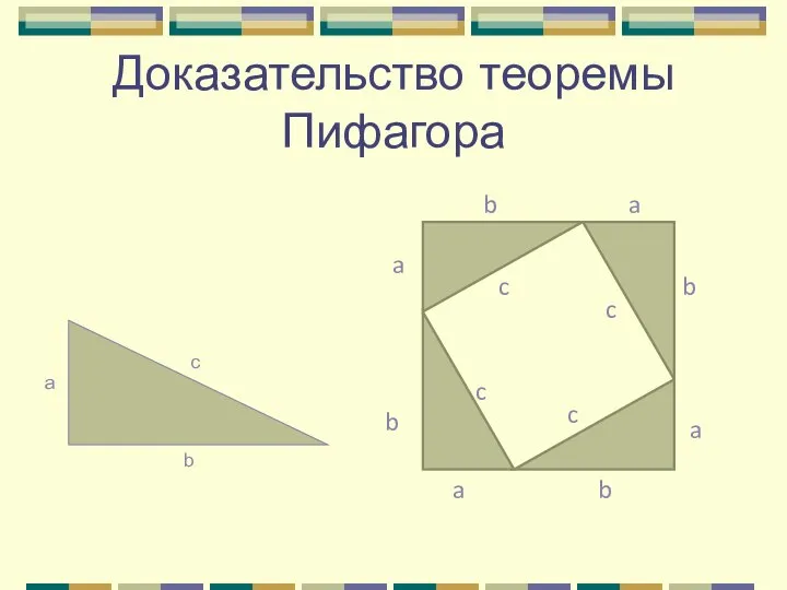 Доказательство теоремы Пифагора