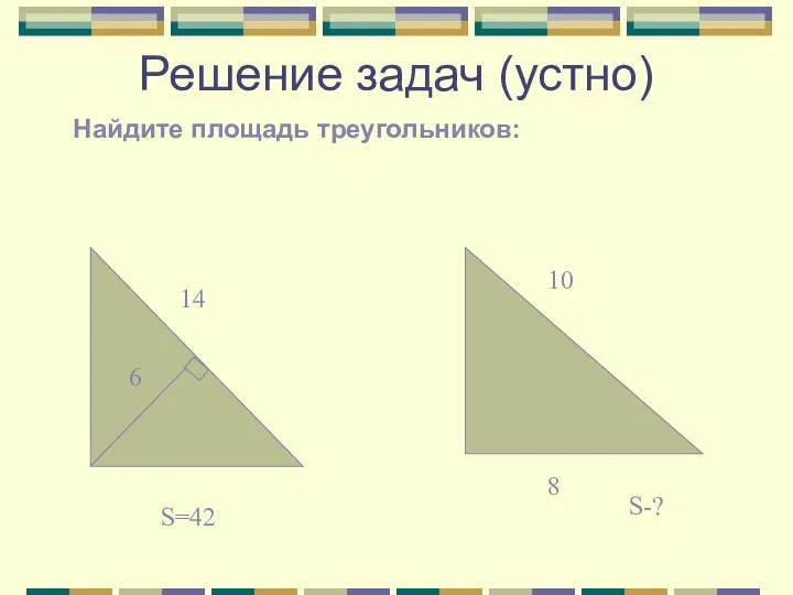 Решение задач (устно) Найдите площадь треугольников: S=42 S-?