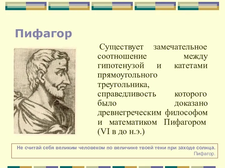 Существует замечательное соотношение между гипотенузой и катетами прямоугольного треугольника, справедливость которого