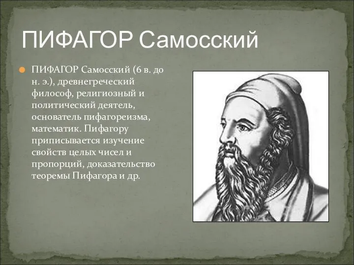 ПИФАГОР Самосский ПИФАГОР Самосский (6 в. до н. э.), древнегреческий философ,