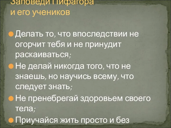 Делать то, что впоследствии не огорчит тебя и не принудит раскаиваться;