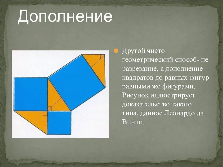 Дополнение Другой чисто геометрический способ- не разрезание, а дополнение квадратов до