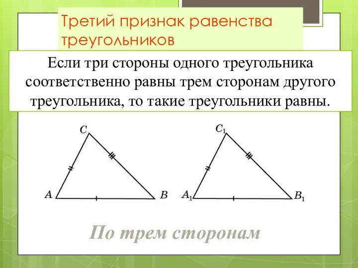 Третий признак равенства треугольников Если три стороны одного треугольника соответственно равны