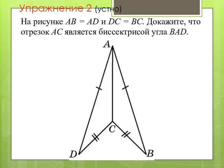 Упражнение 2 (устно) На рисунке АВ = AD и DC =