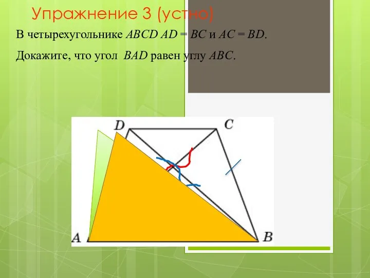 В четырехугольнике ABCD AD = BC и AC = BD. Докажите,