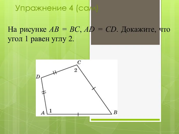 На рисунке AB = BC, AD = CD. Докажите, что угол