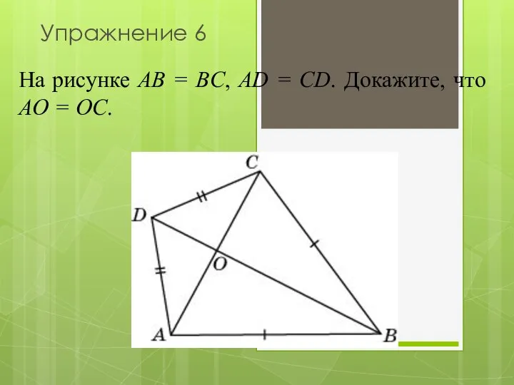 На рисунке AB = BC, AD = CD. Докажите, что AO = OC. Упражнение 6