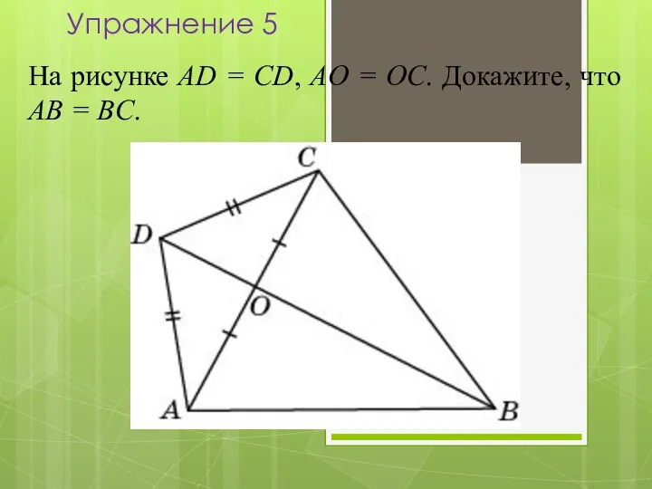 На рисунке AD = CD, AO = OC. Докажите, что AB = BC. Упражнение 5