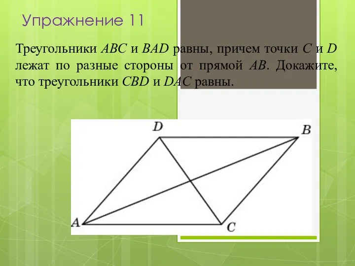 Треугольники АВС и BAD равны, причем точки С и D лежат