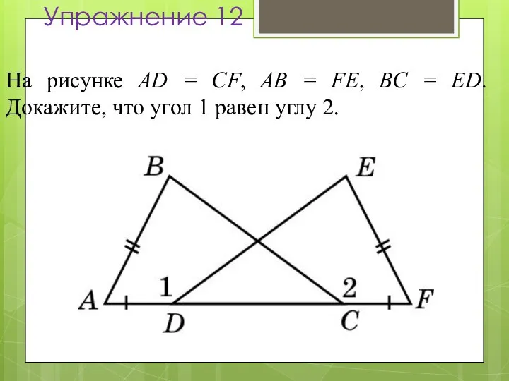 Упражнение 12 На рисунке AD = CF, AB = FE, BC