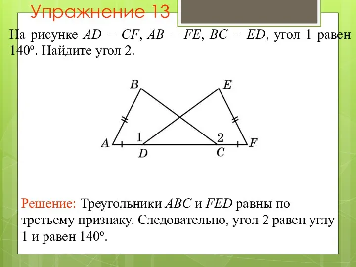 Упражнение 13 На рисунке AD = CF, AB = FE, BC