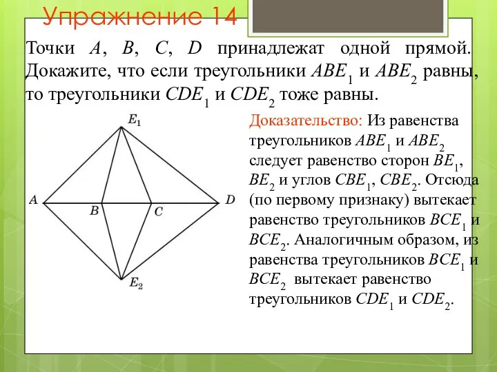 Упражнение 14 Точки A, B, C, D принадлежат одной прямой. Докажите,