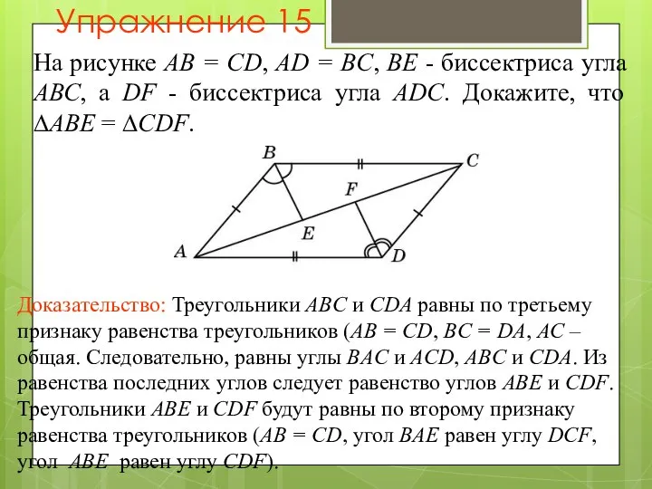 Упражнение 15 На рисунке АВ = CD, AD = BC, ВЕ