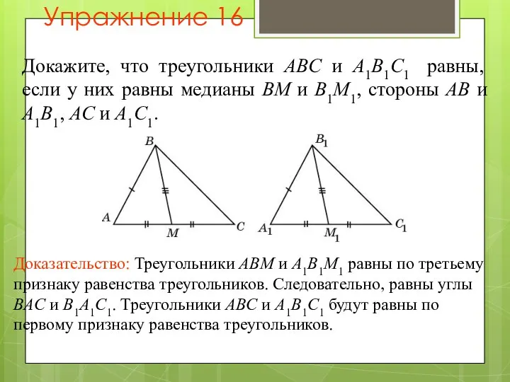 Упражнение 16 Докажите, что треугольники ABC и A1B1C1 равны, если у