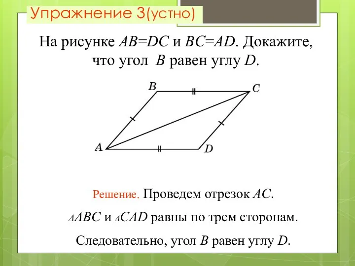 Упражнение 3(устно) На рисунке AB=DC и BC=AD. Докажите, что угол B