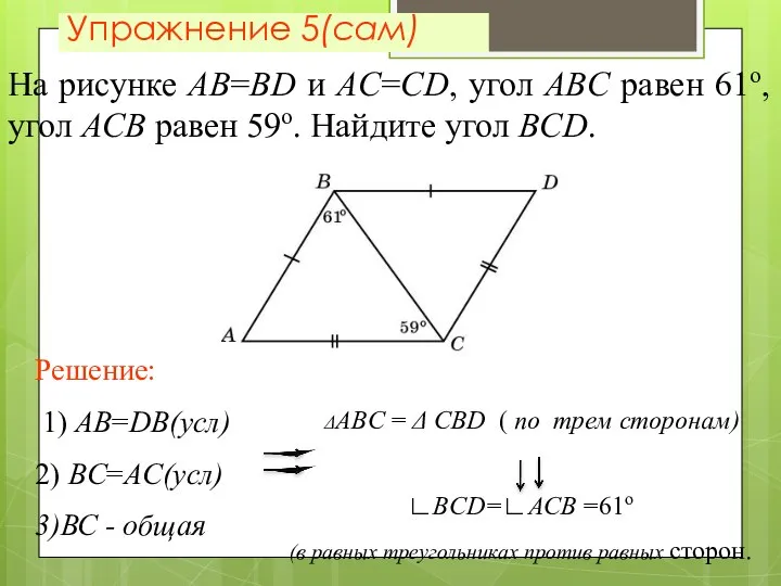 Упражнение 5(сам) На рисунке AB=BD и AC=CD, угол ABC равен 61o,