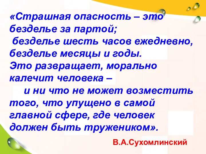 «Страшная опасность – это безделье за партой; безделье шесть часов ежедневно,