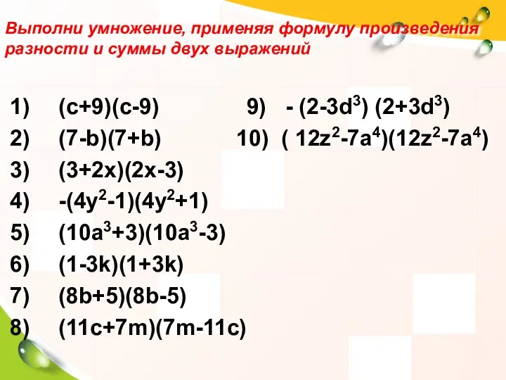 Выполни умножение, применяя формулу произведения разности и суммы двух выражений (c+9)(c-9)