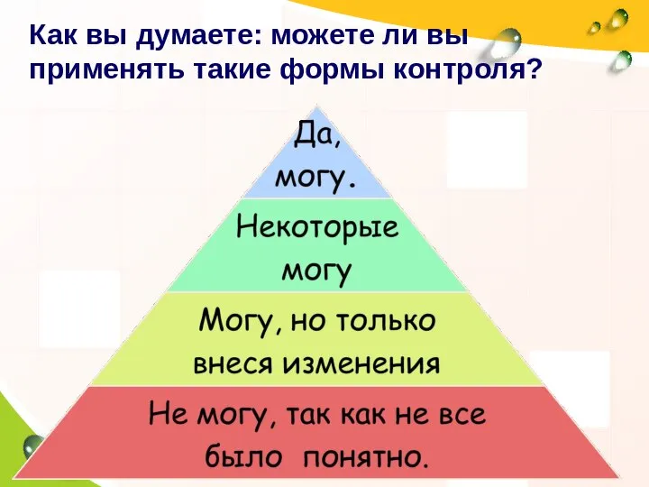 Как вы думаете: можете ли вы применять такие формы контроля?