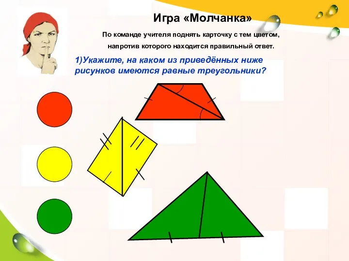 Игра «Молчанка» По команде учителя поднять карточку с тем цветом, напротив