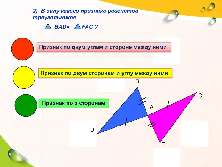 2) В силу какого признака равенства треугольников BAD= FAC ? Признак