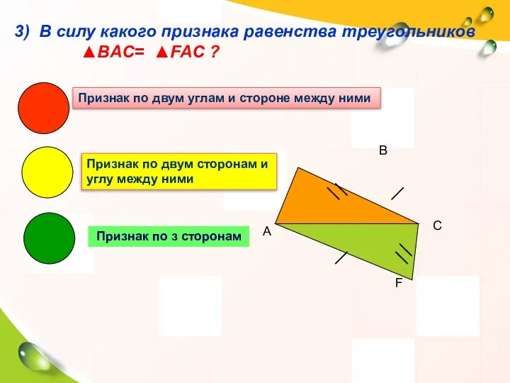 3) В силу какого признака равенства треугольников ▲BAC= ▲FAC ? В