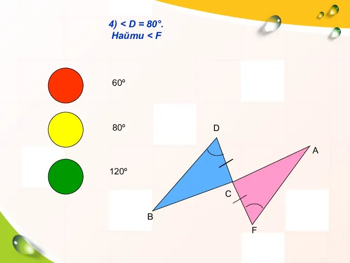 4) Найти D B C A F 60º 80º 120º