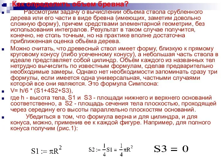 Как определить объем бревна? Рассмотрим задачу о вычислении объема ствола срубленного