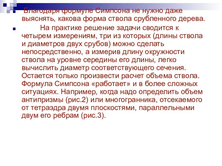 Благодаря формуле Симпсона не нужно даже выяснять, какова форма ствола срубленного