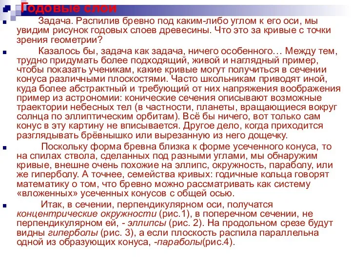 Годовые слои Задача. Распилив бревно под каким-либо углом к его оси,