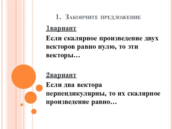 1. Закончите предложение 1вариант Если скалярное произведение двух векторов равно нулю,