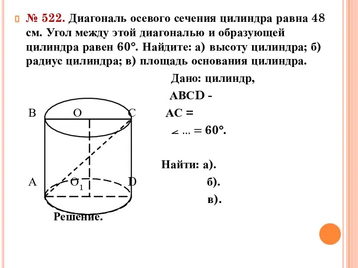 № 522. Диагональ осевого сечения цилиндра равна 48 см. Угол между