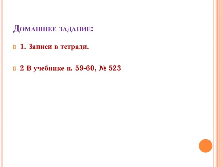 Домашнее задание: 1. Записи в тетради. 2 В учебнике п. 59-60, № 523