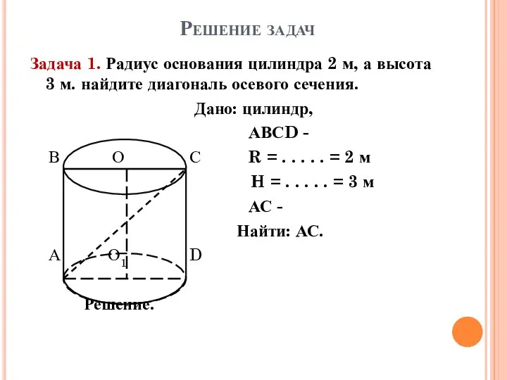 Решение задач Задача 1. Радиус основания цилиндра 2 м, а высота