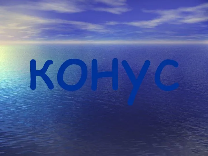 конус