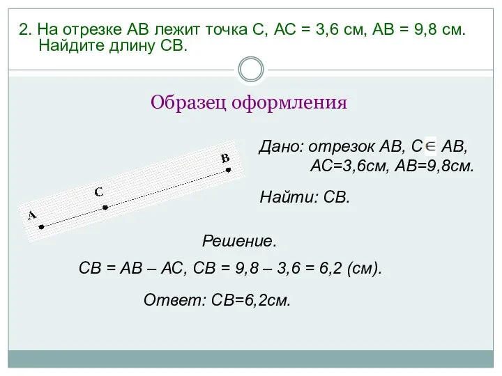 2. На отрезке АВ лежит точка С, АС = 3,6 см,