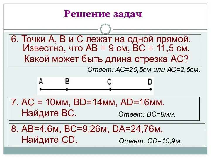 7. АС = 10мм, ВD=14мм, АD=16мм. Найдите ВС. Решение задач 6.